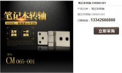常見(jiàn)的筆記本轉(zhuǎn)軸材質(zhì)有哪些？