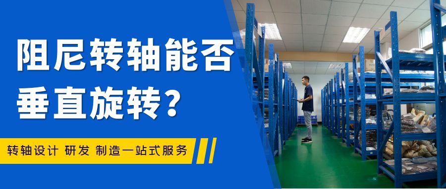 阻尼轉(zhuǎn)軸能否垂直旋轉(zhuǎn)？