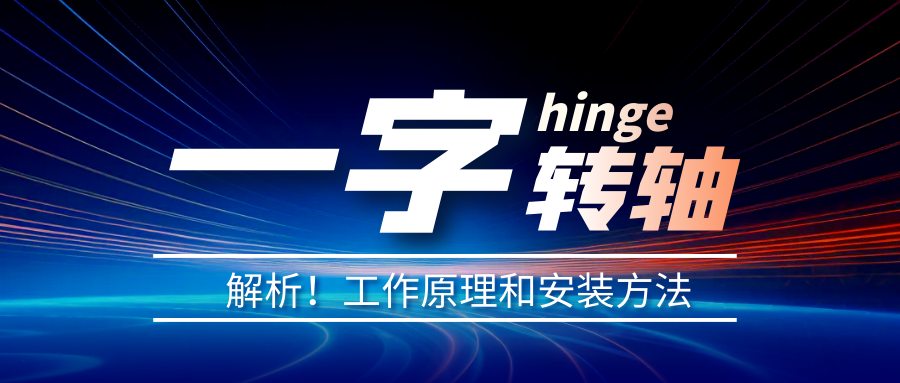 一字轉(zhuǎn)軸怎么安裝？一字轉(zhuǎn)軸安裝方法介紹