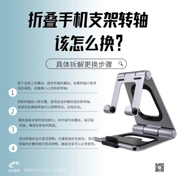 折疊手機(jī)支架轉(zhuǎn)軸該怎么換？
