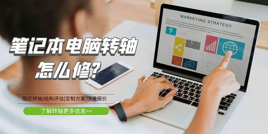 筆記本電腦轉(zhuǎn)軸壞了/斷了怎么修？