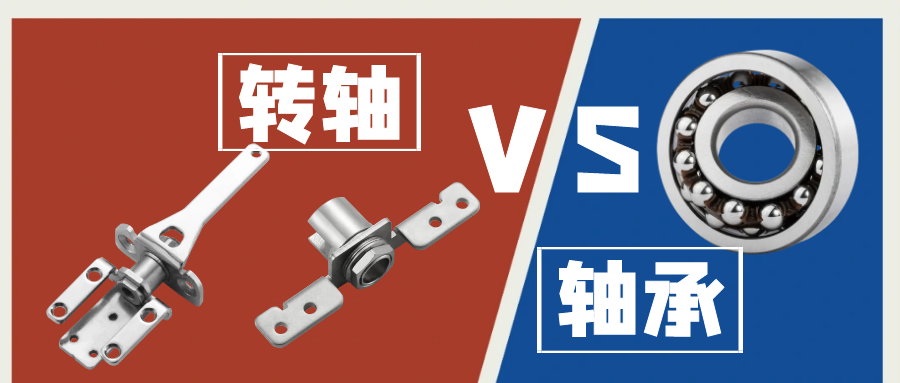轉軸和軸承的區(qū)別