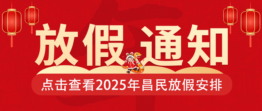 關于2025年春節(jié)放假通知